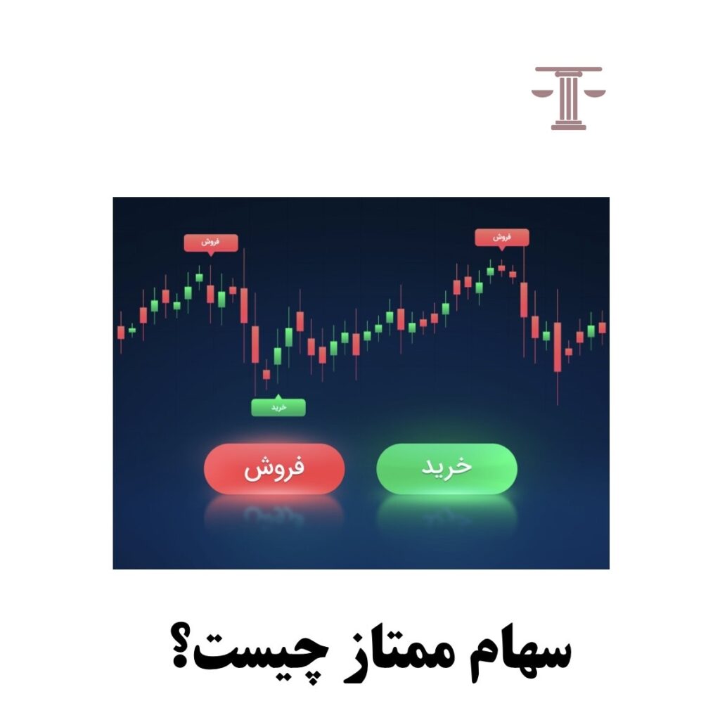 سهام ممتاز