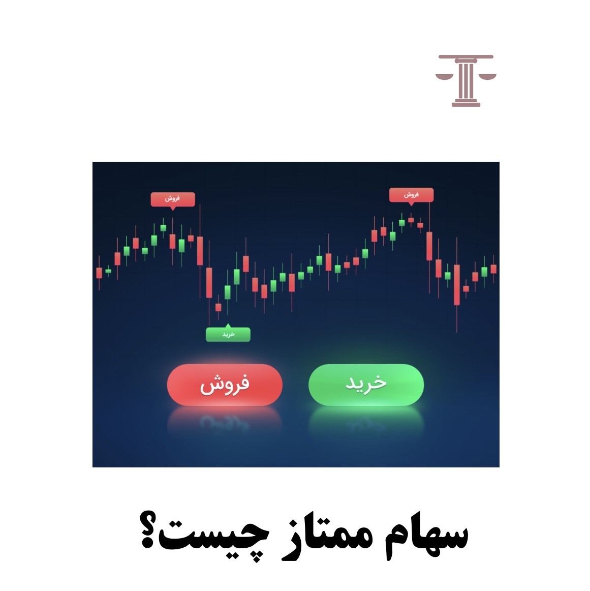 سهام ممتاز