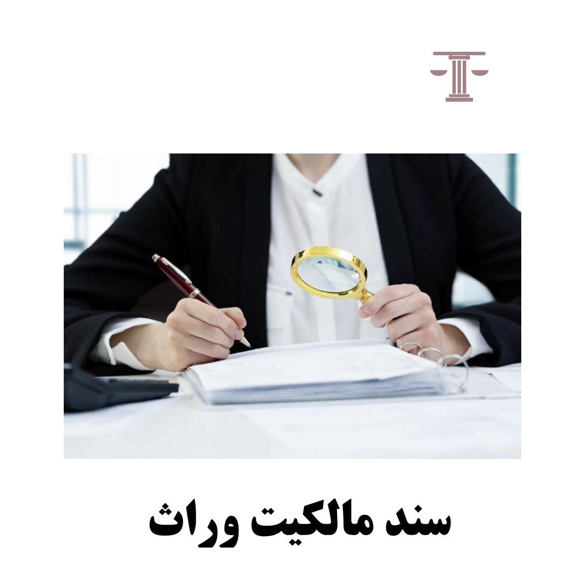 سند مالکیت وراث
