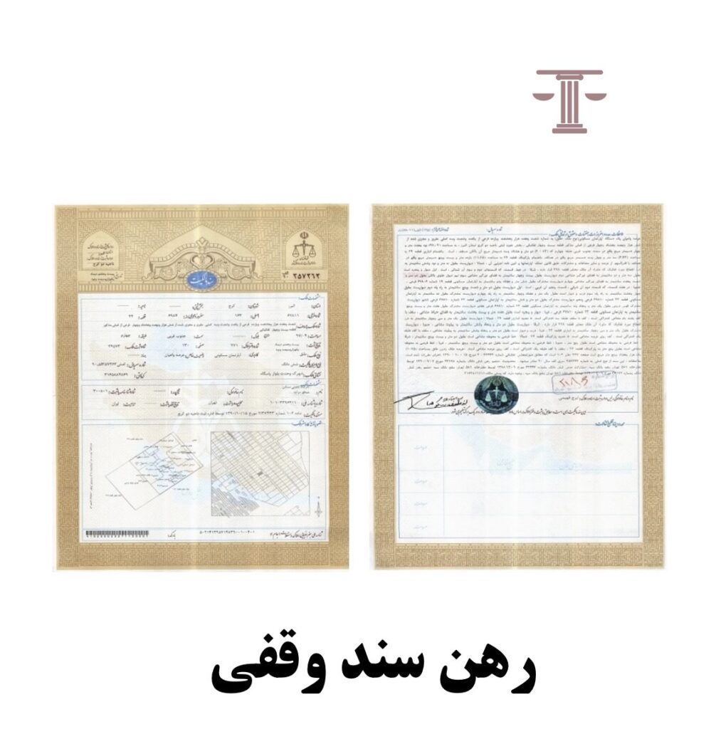 رهن سند وقفی