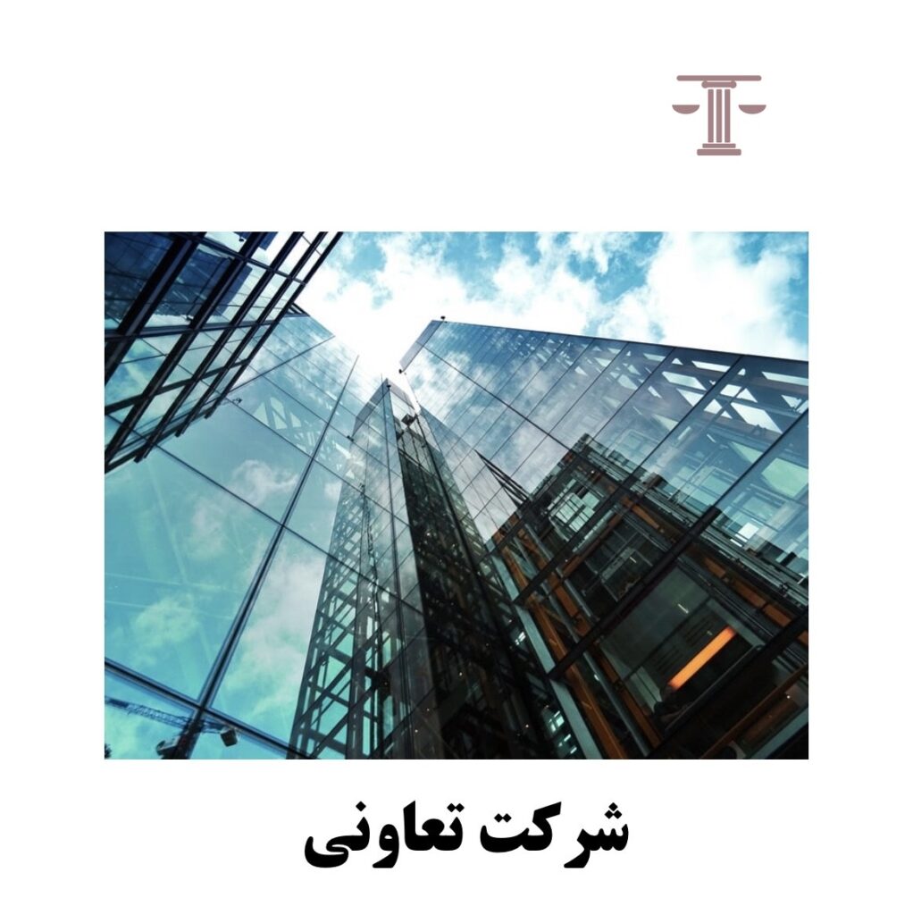 شرکت تعاونی