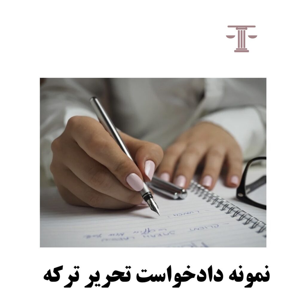 نمونه دادخواست تحریر ترکه