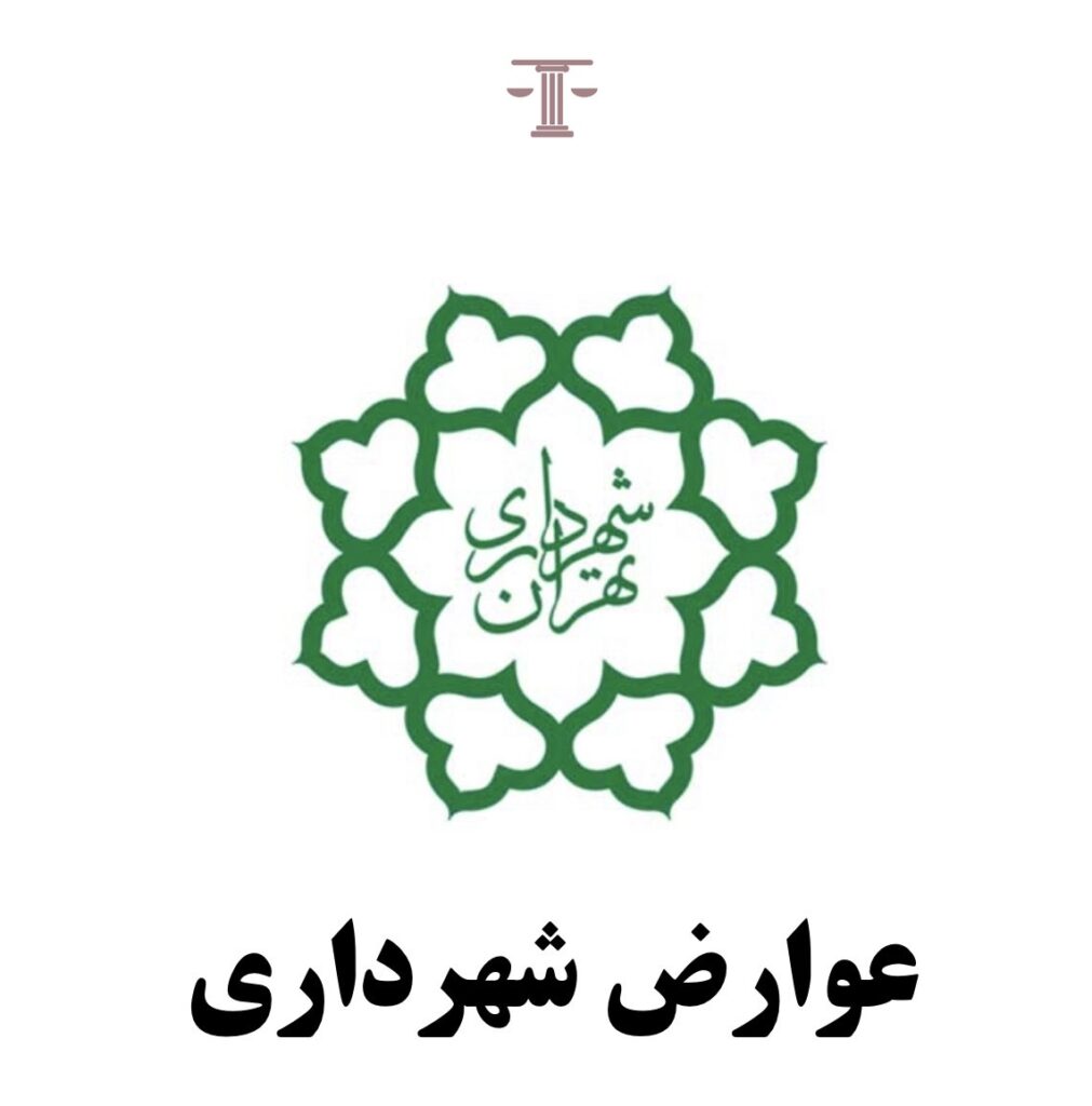 عوارض شهرداری