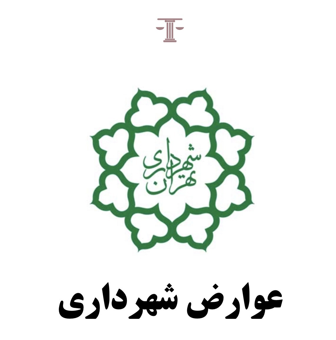 عوارض شهرداری