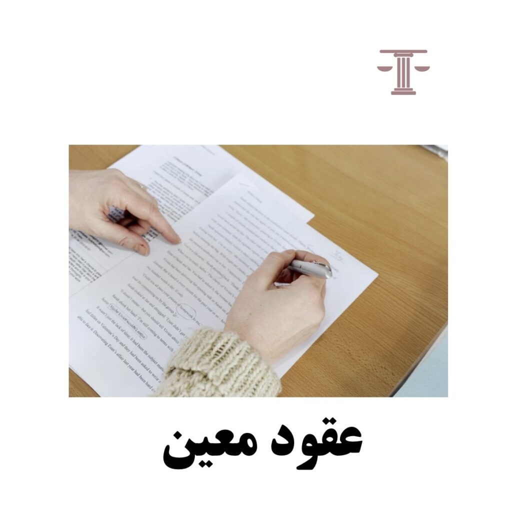 عقود معین کدامند