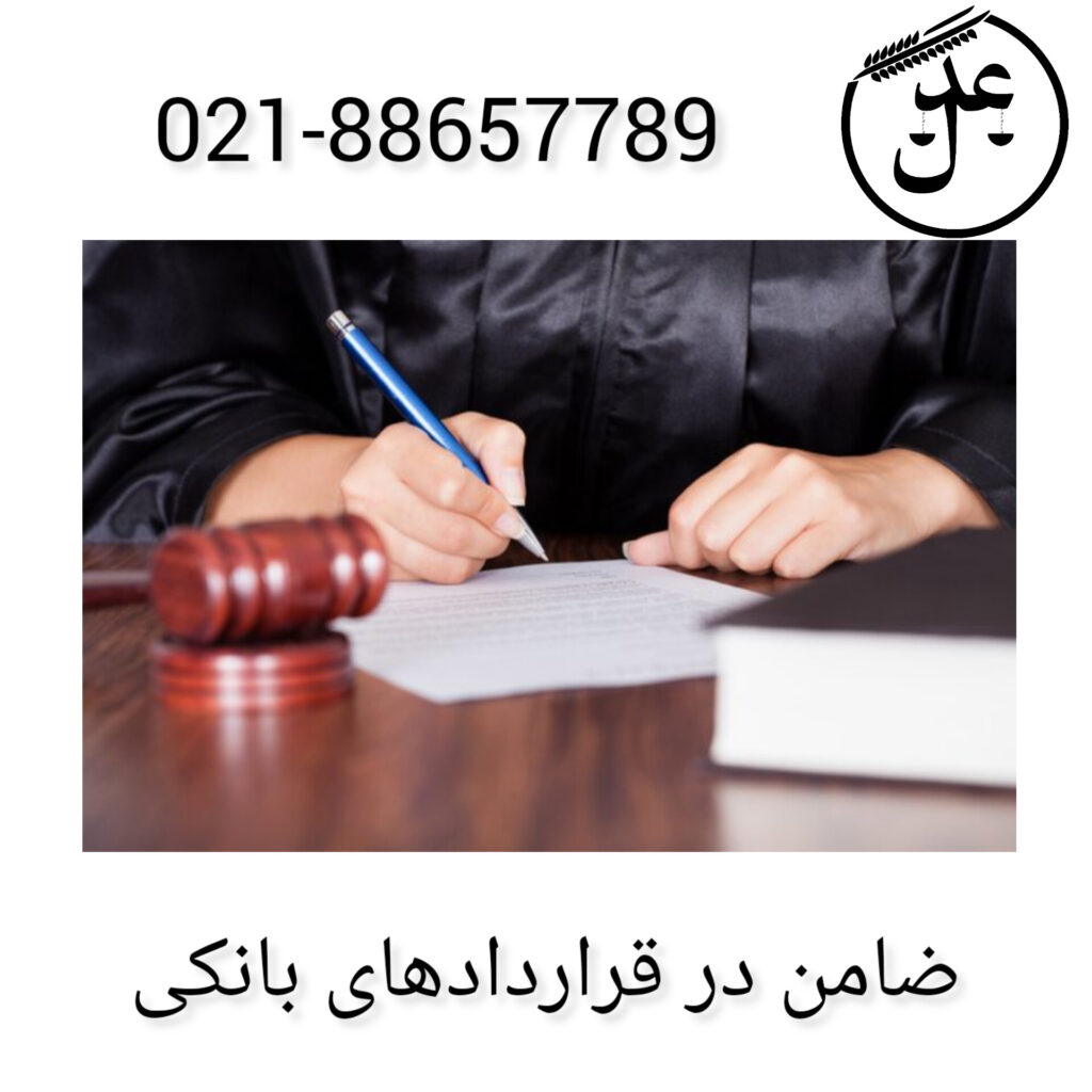 ضامن در قراردادهای بانکی