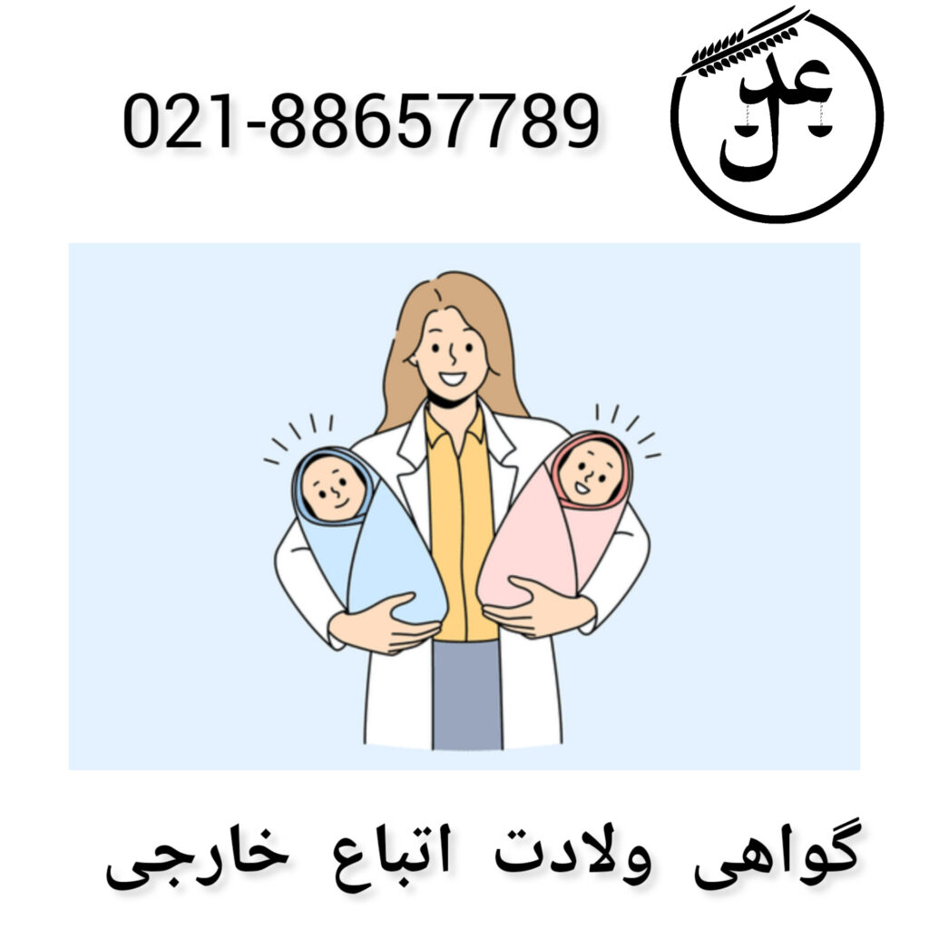 گواهی ولادت اتباع خارجی
