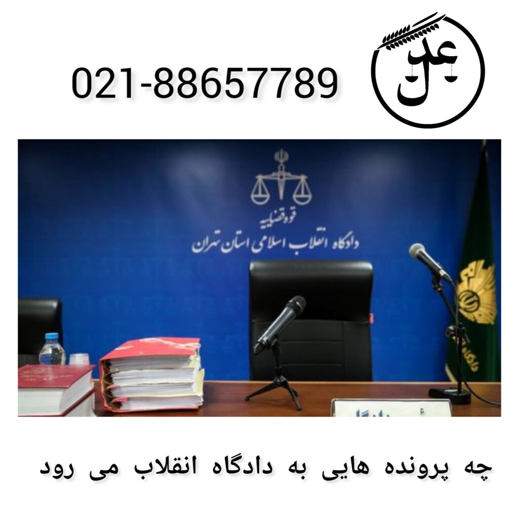 چه پرونده هایی به دادگاه انقلاب می رود