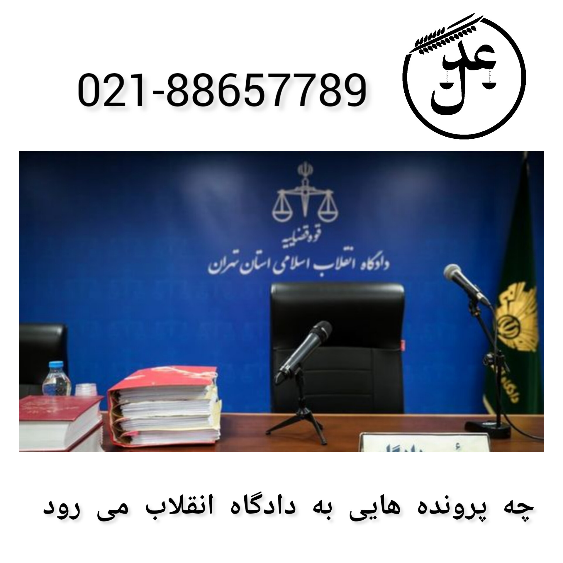 چه پرونده هایی به دادگاه انقلاب می رود