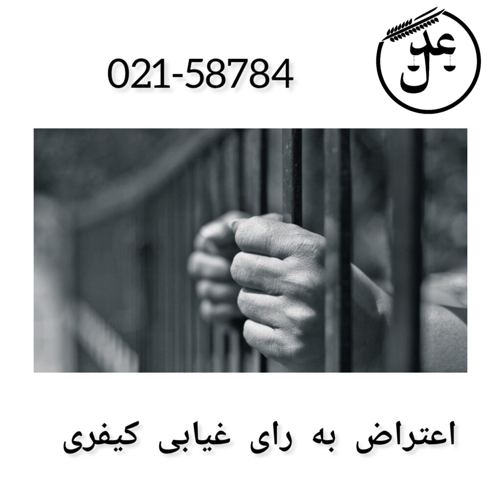 اعتراض به رای غیابی کیفری