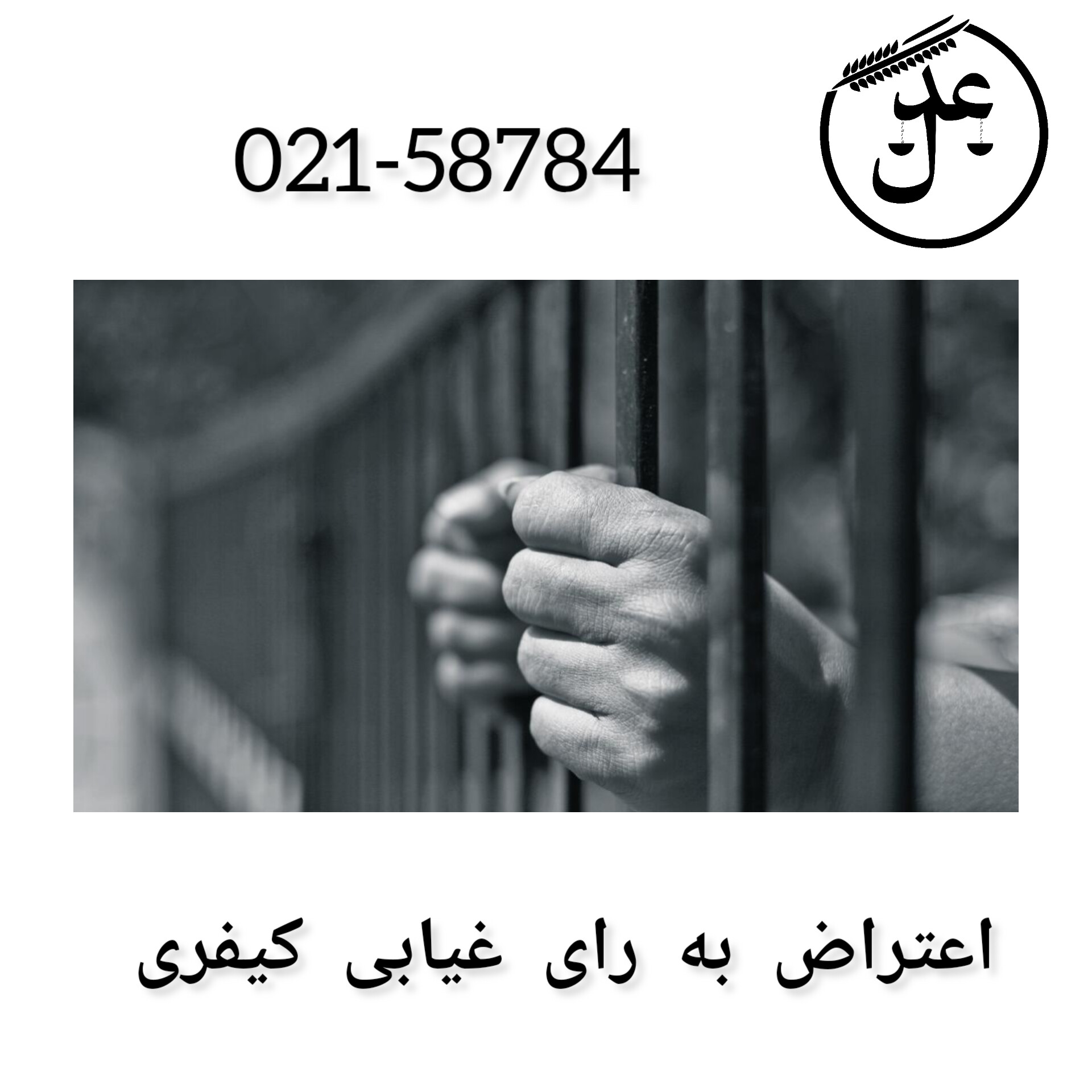 اعتراض به رای غیابی کیفری