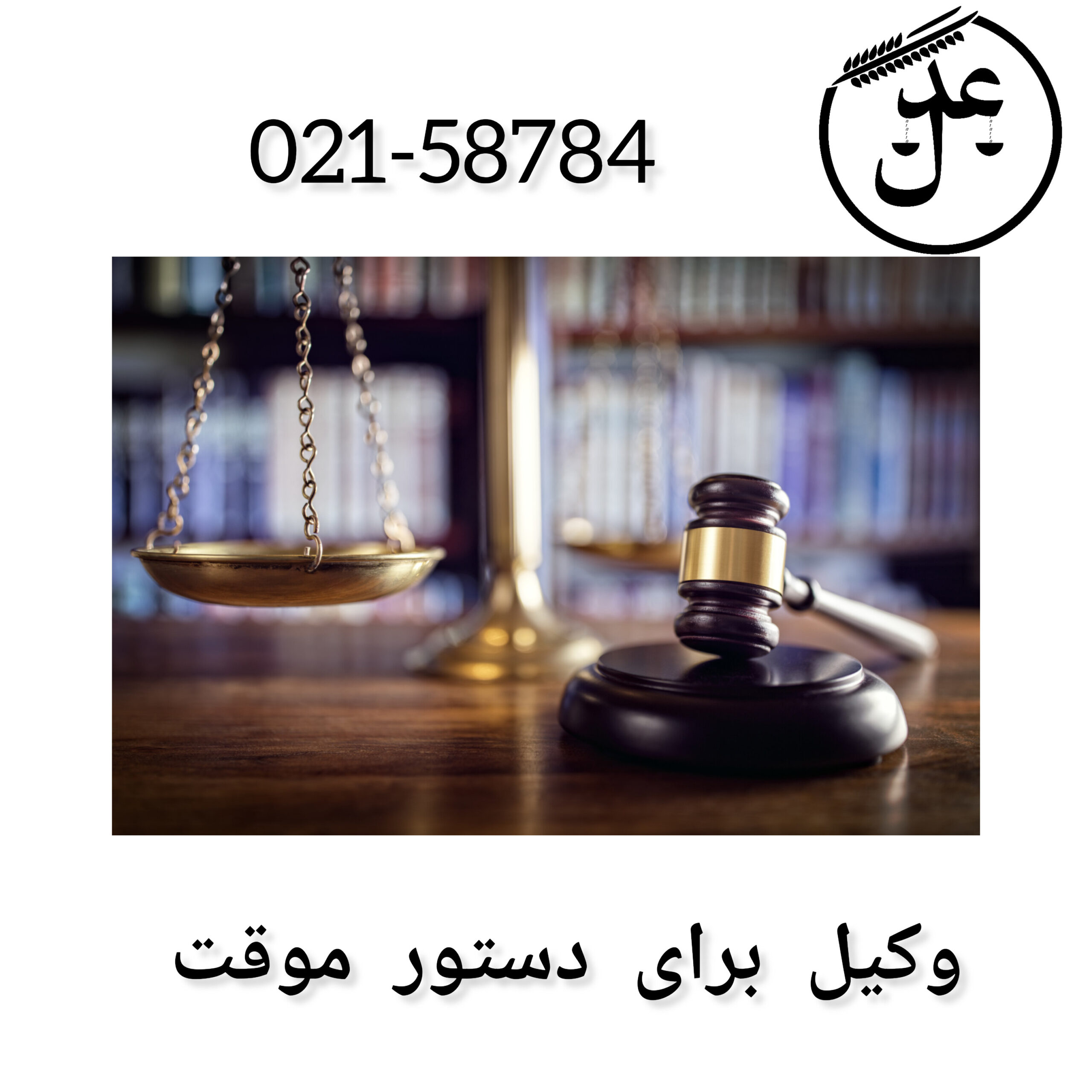 وکیل برای دستور موقت