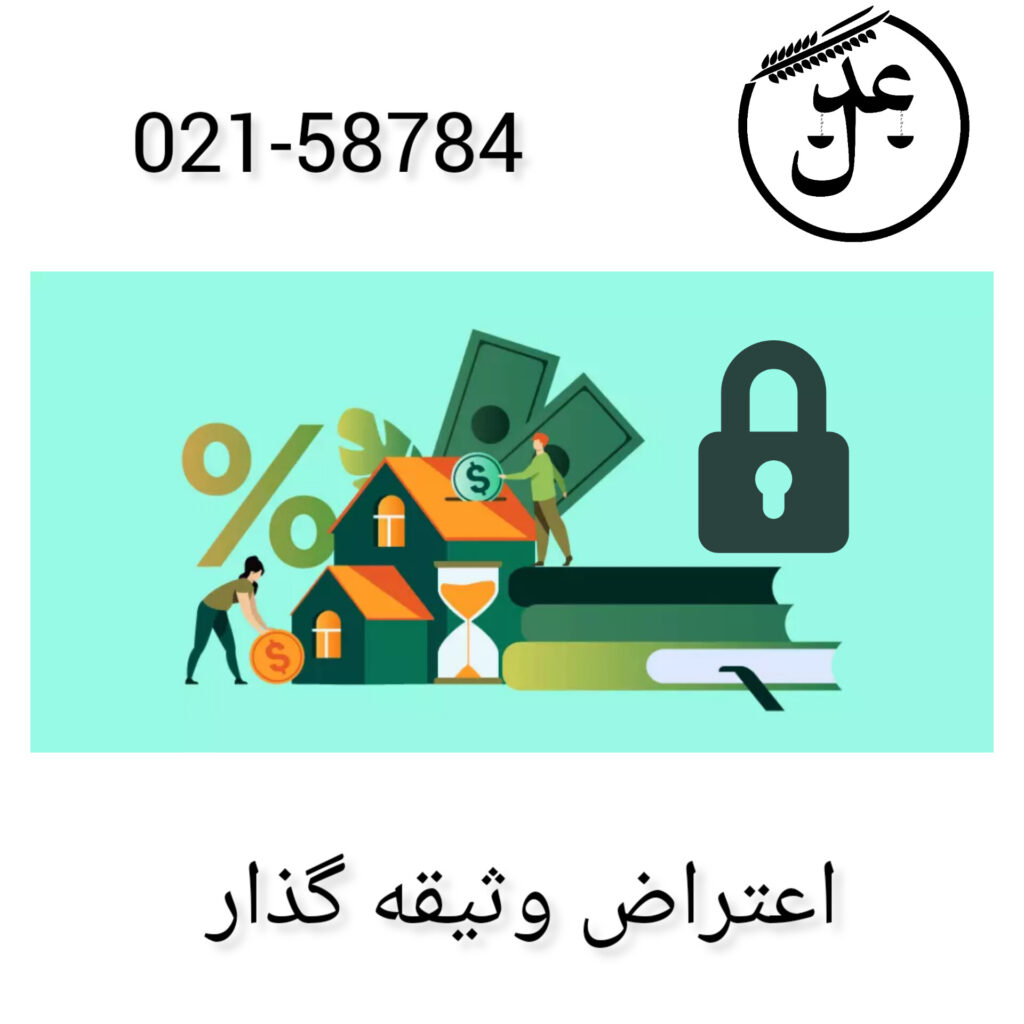 اعتراض وثیقه گذار