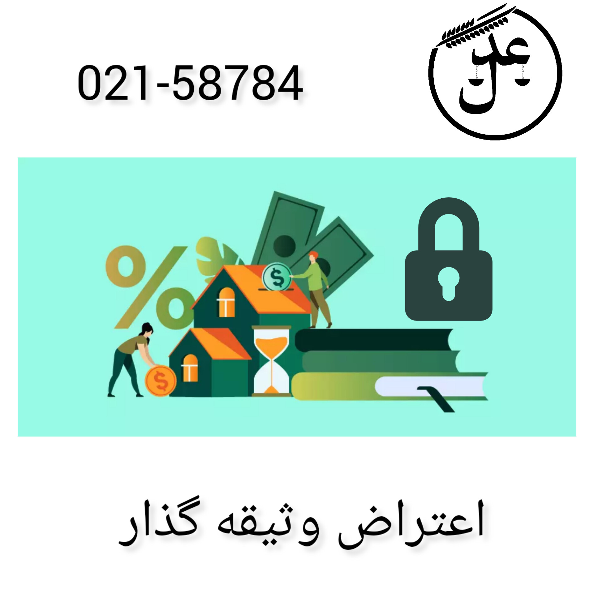 اعتراض وثیقه گذار