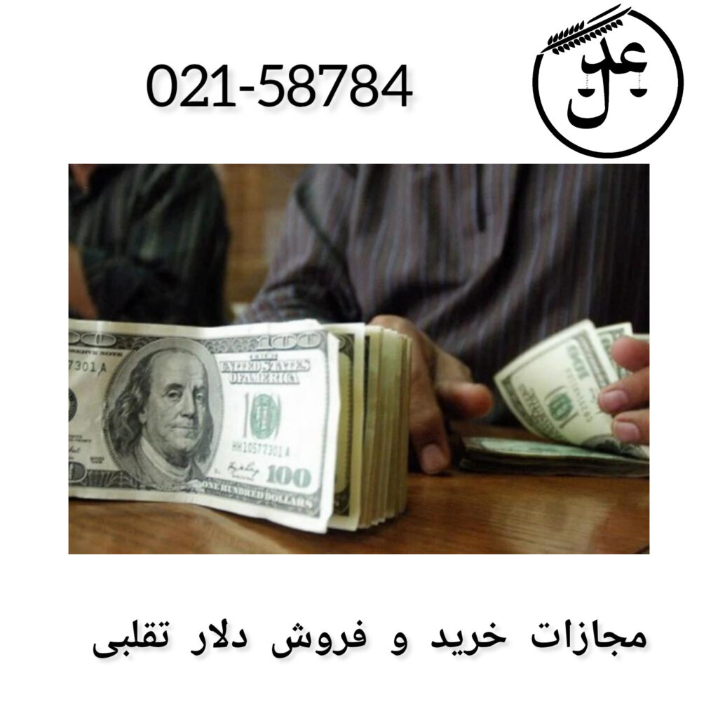 مجازات خرید و فروش دلار تقلبی