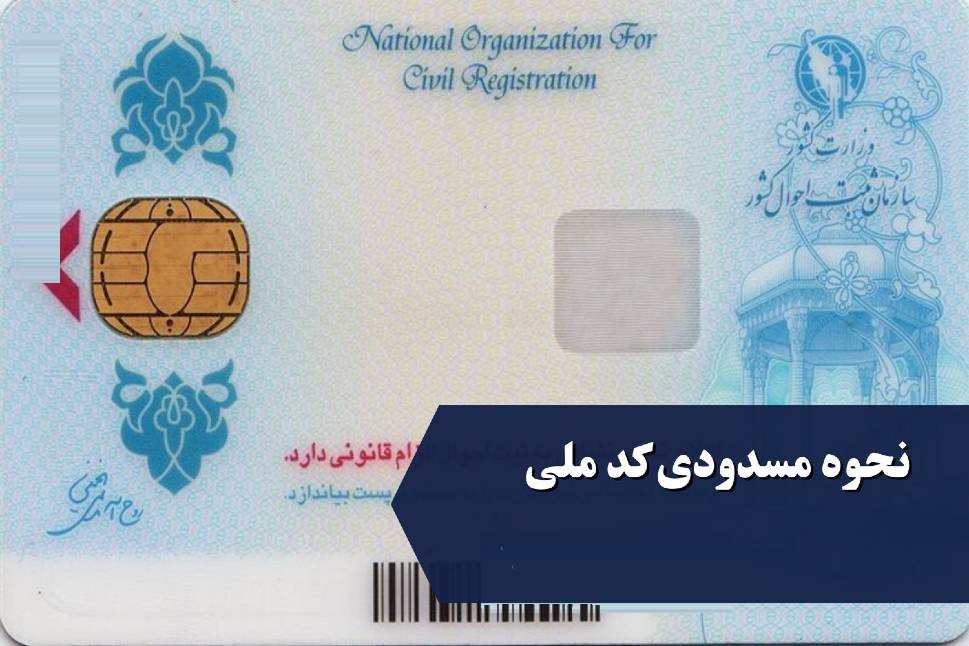 مسدود کردن کد ملی بدهکار