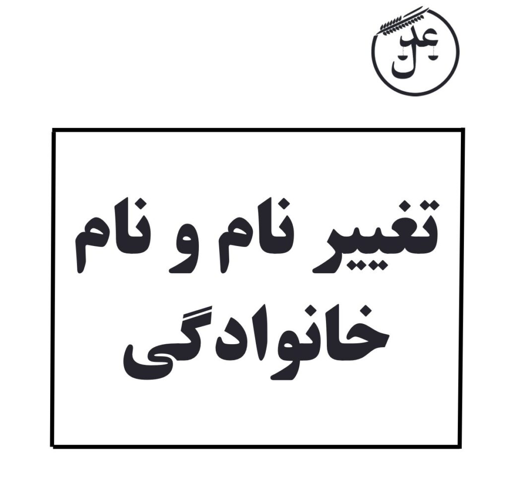 مسیر تغییر نام در ثبت احوال و دادگاه