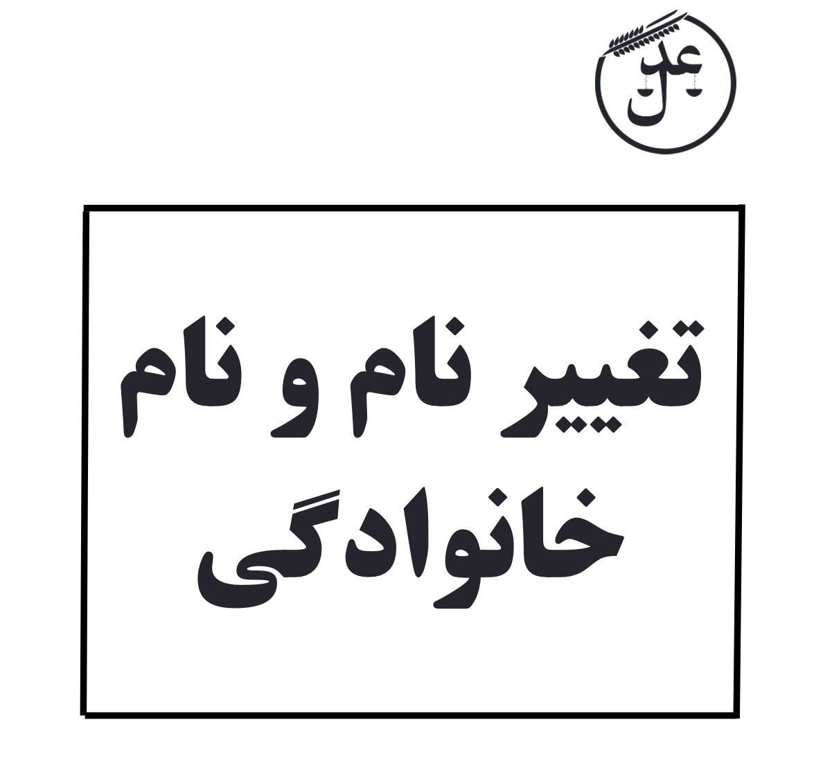مسیر تغییر نام در ثبت احوال و دادگاه