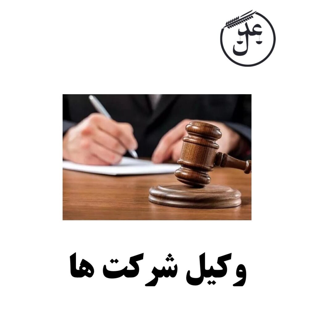 نقش وکیل در مراحل عمر شرکت تجاری