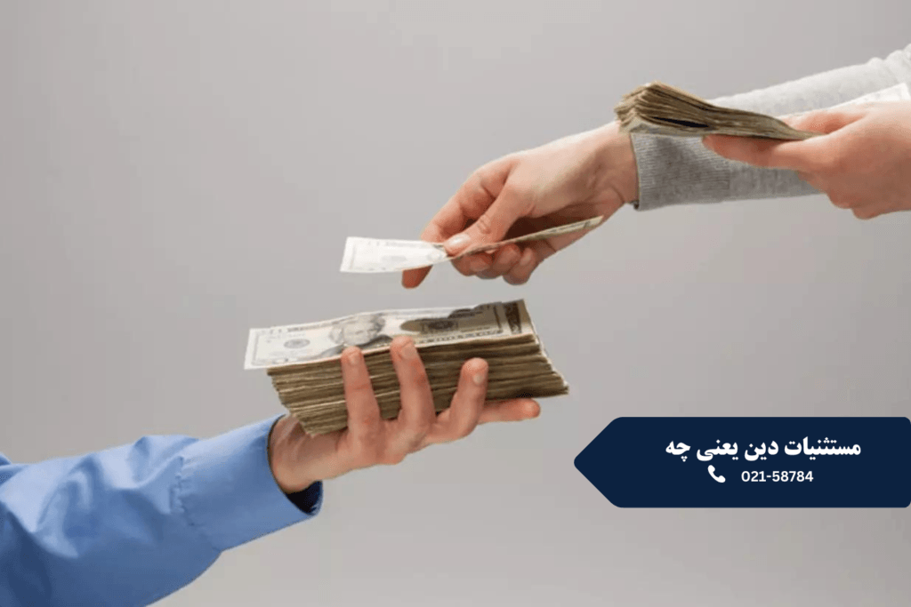 مستثنیات دین یعنی چه