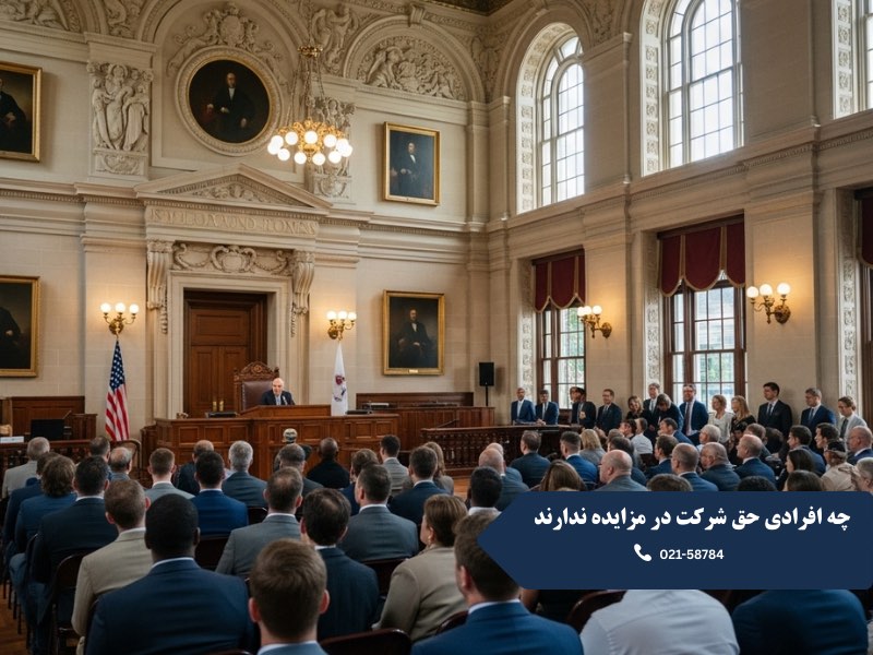 چه افرادی حق شرکت در مزایده ندارند