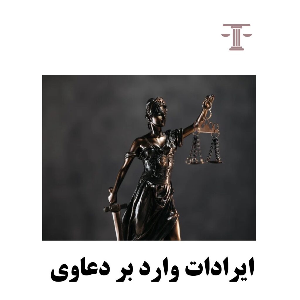 ایرادات در دعاوی