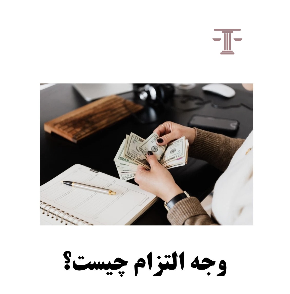وجه التزام چیست