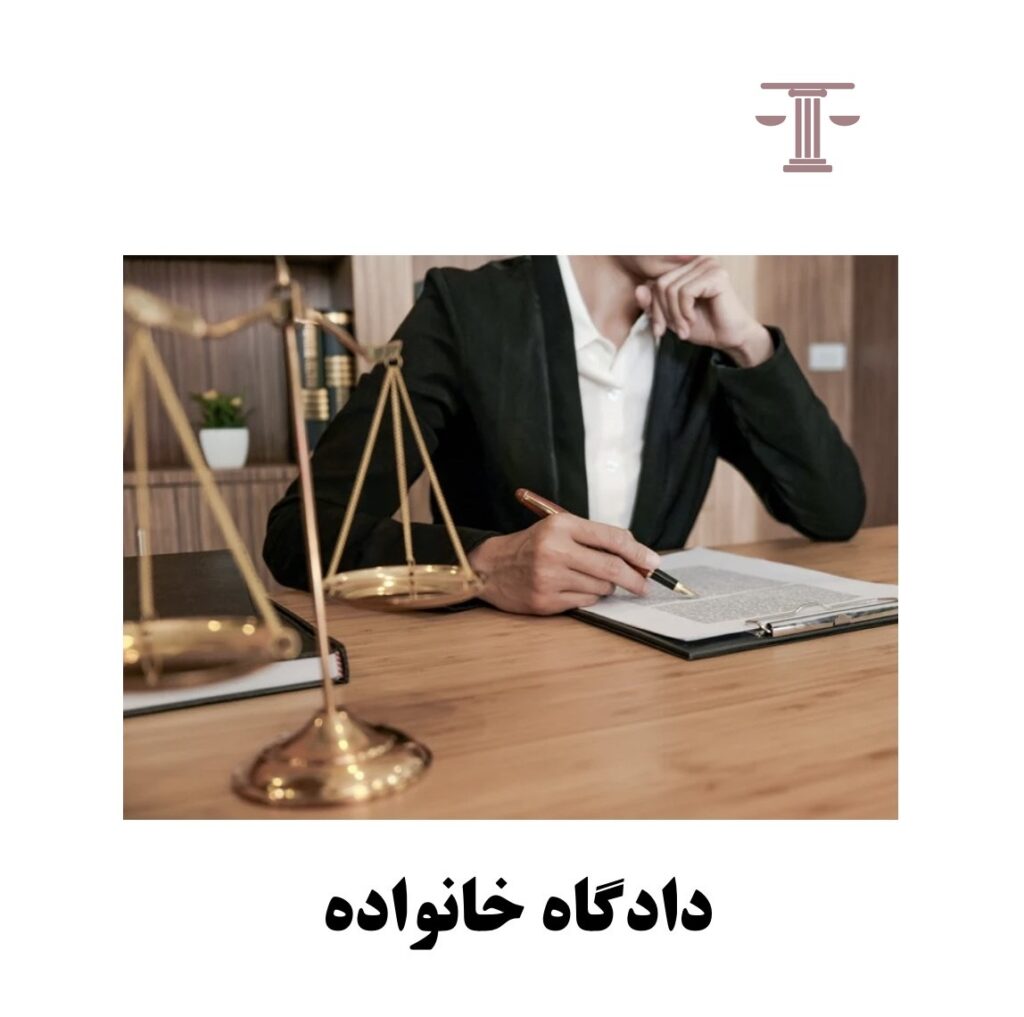 دادگاه خانواده