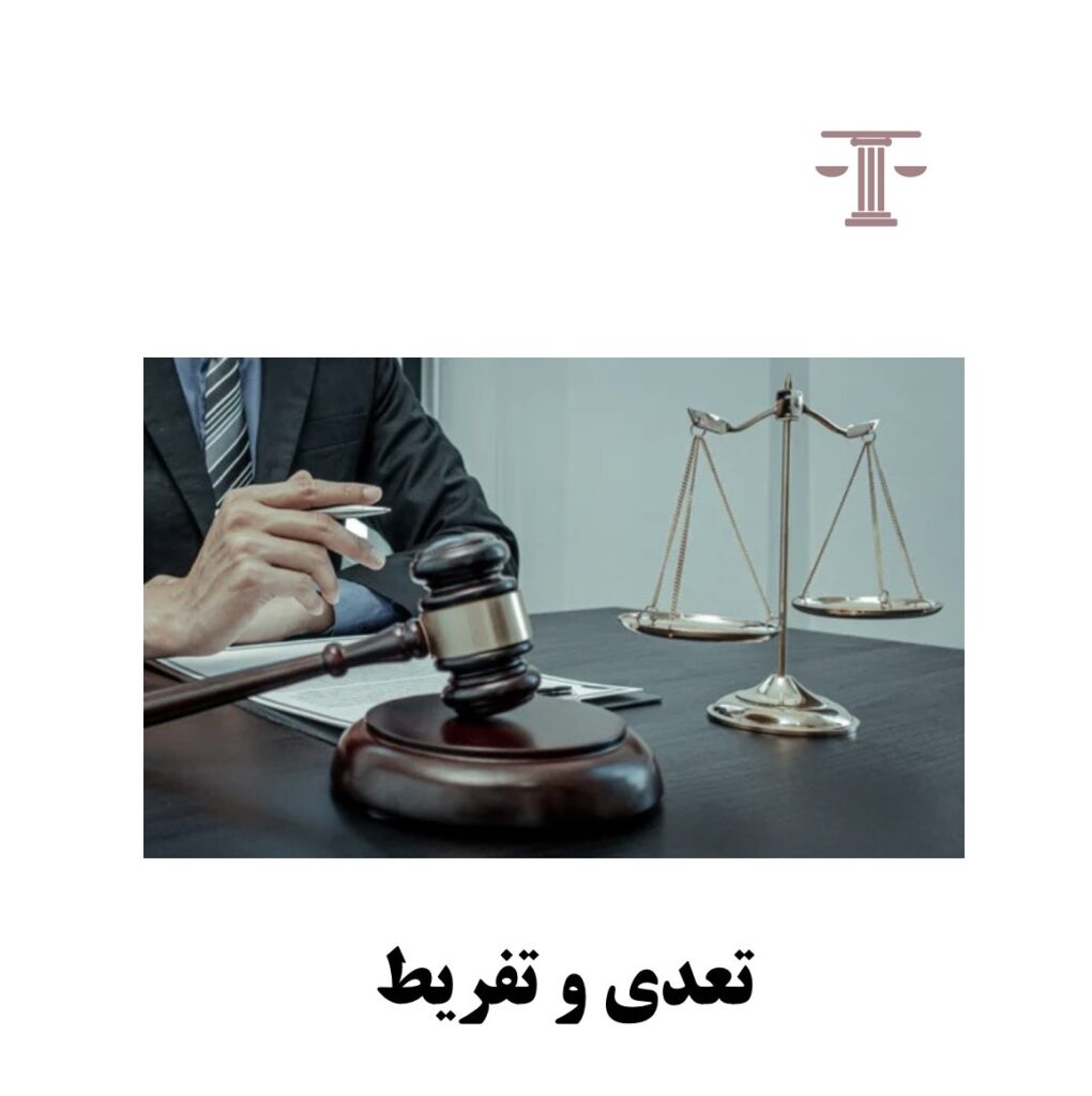 تعدی و تفریط