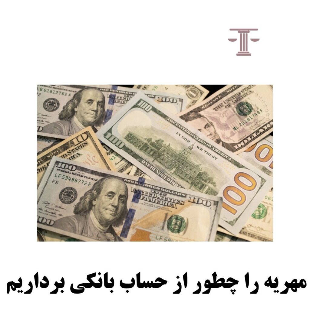 مهریه را چطور از حساب بانکی برداریم؟