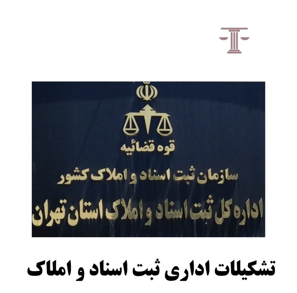 تشکیلات اداری ثبت اسناد و املاک موضوع ماده 1 قانون ثبت اسناد و املاک