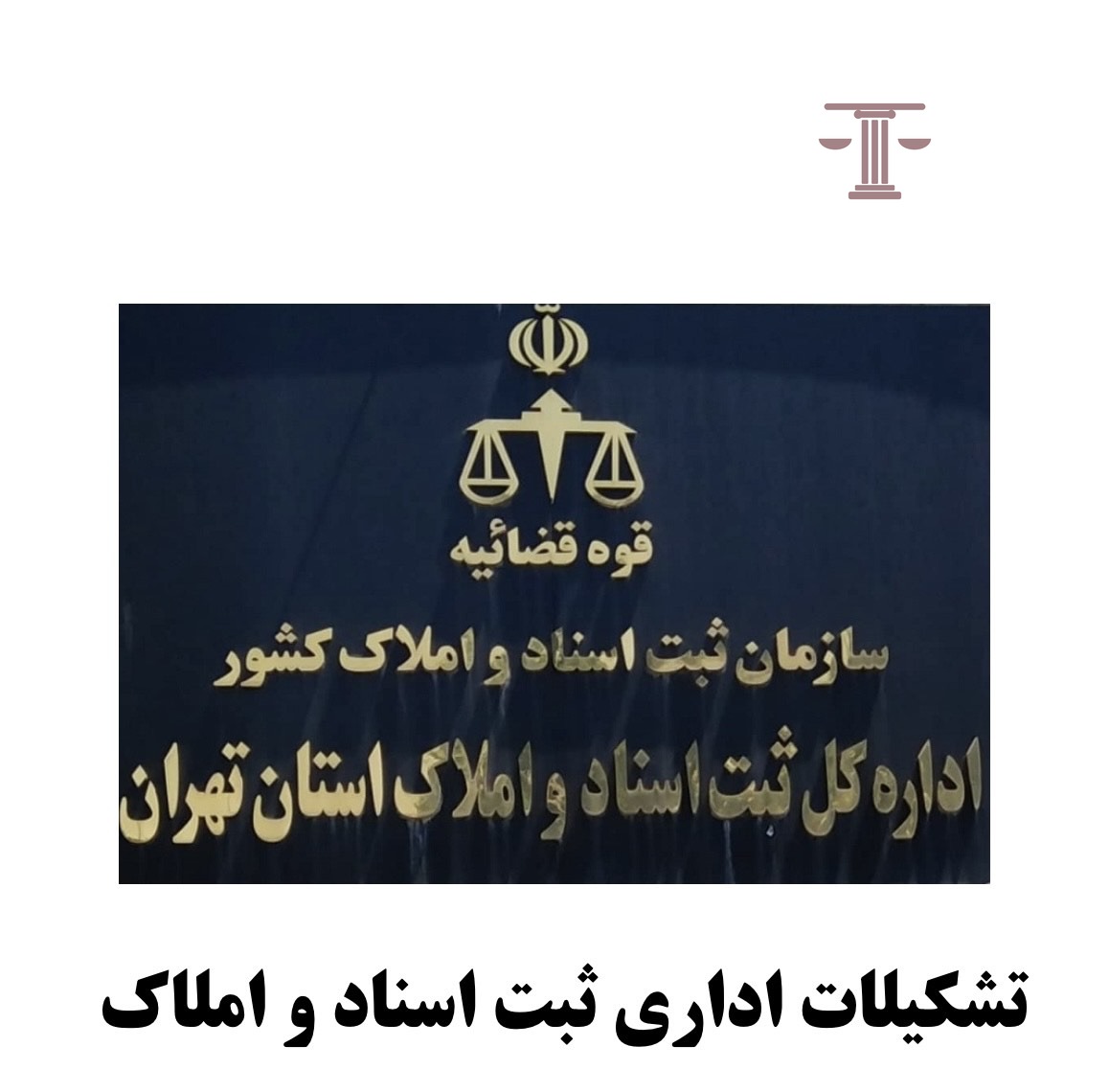 تشکیلات اداری ثبت اسناد و املاک موضوع ماده 1 قانون ثبت اسناد و املاک