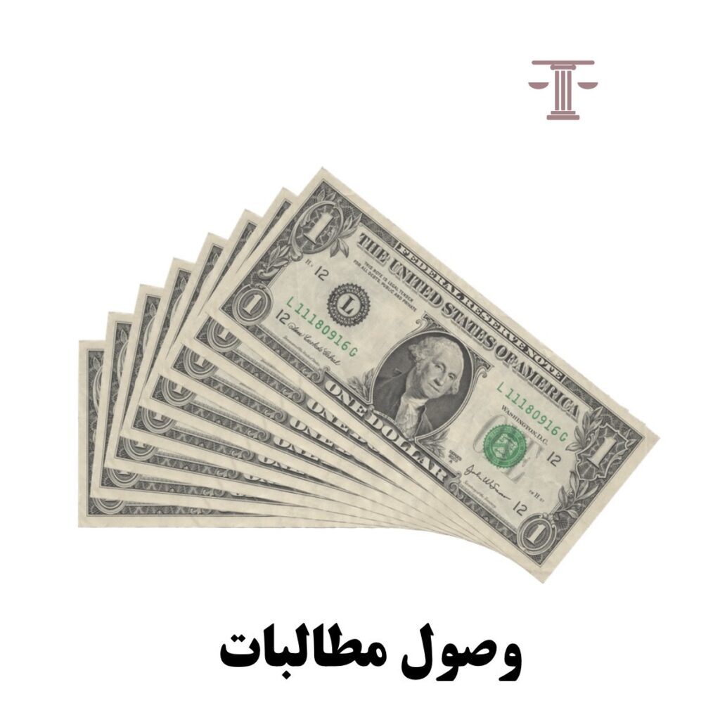 وصول مطالبات