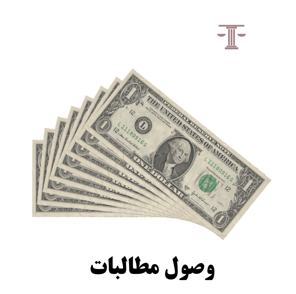 وصول مطالبات