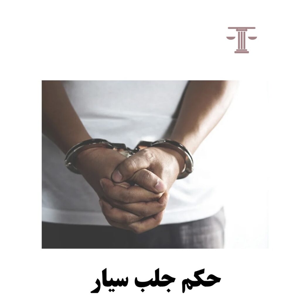 حکم جلب سیار