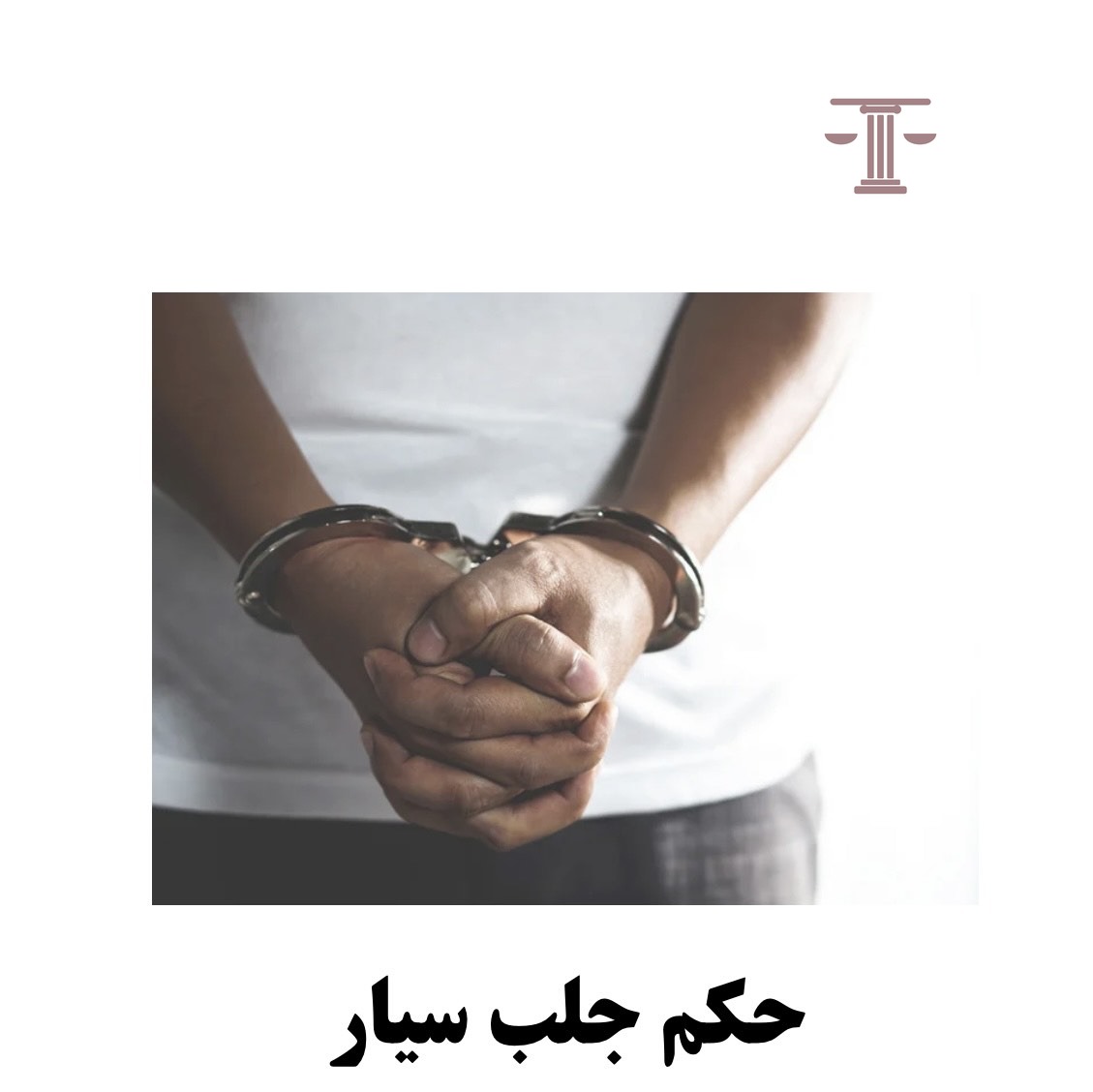 حکم جلب سیار
