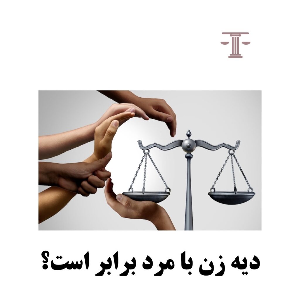 دیه زن با مرد برابر است؟