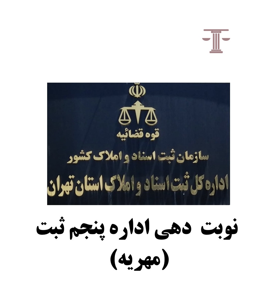 نوبت دهی اداره ثبت