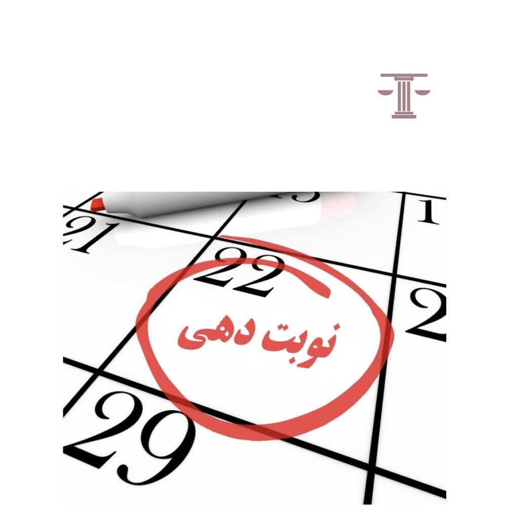 نوبت دهی اداره پنجم ثبت