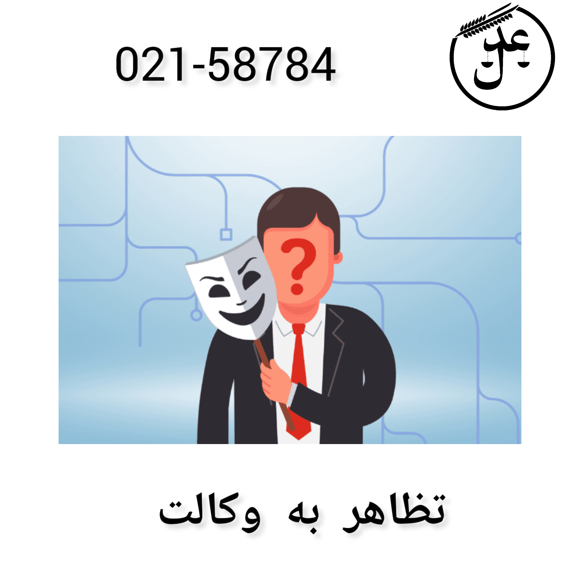 تظاهر به وکالت