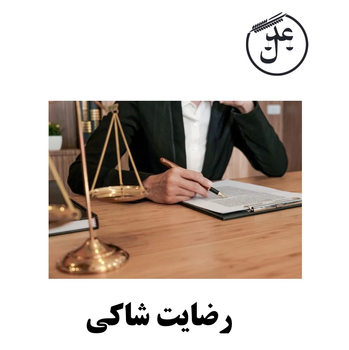 رضایت شاکی