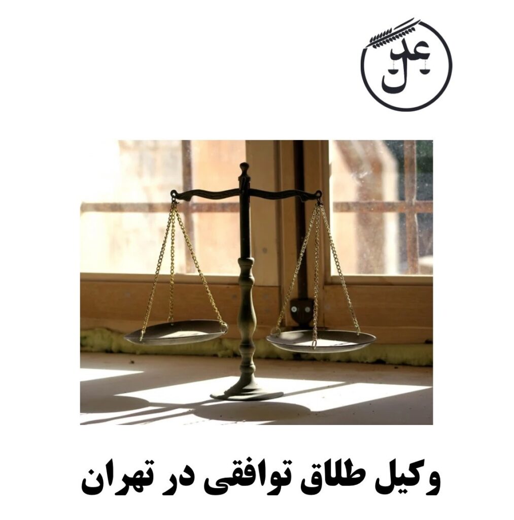 قواعد طلاق توافقی در قانون حمایت خانواده
