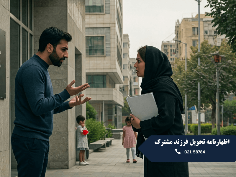 اظهارنامه تحویل فرزند مشترک