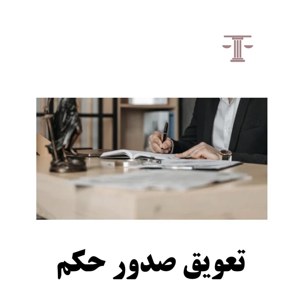 تعویق صدور حکم