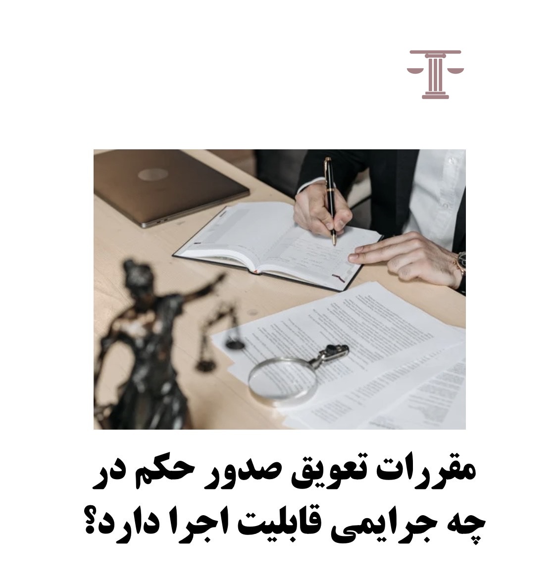 مقررات تعویق صدور حکم