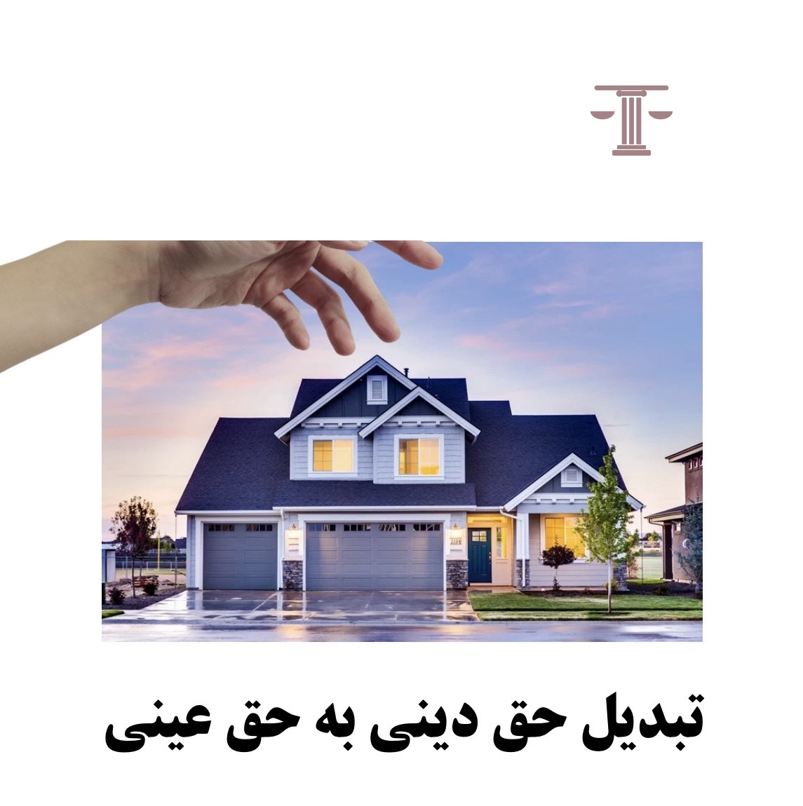 در چه مواردی حق دینی به حق عینی تبدیل می شود؟