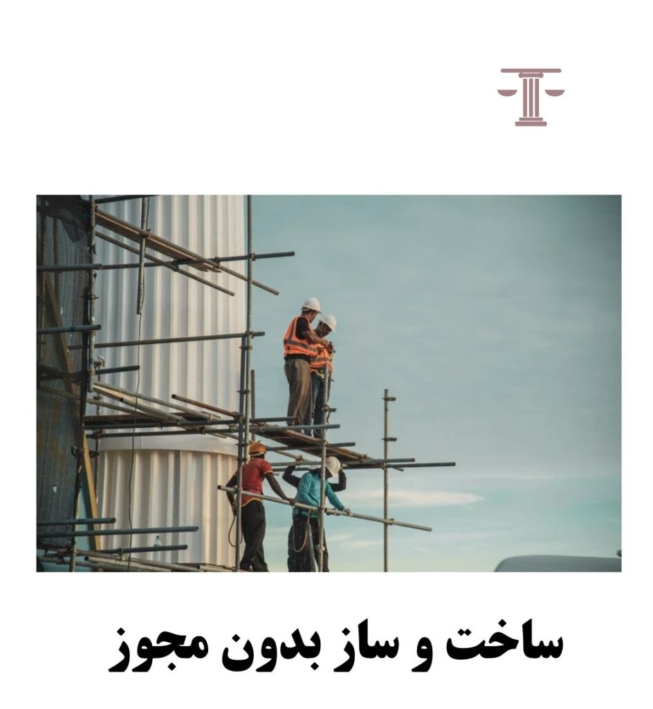 ساخت و ساز بدون مجوز