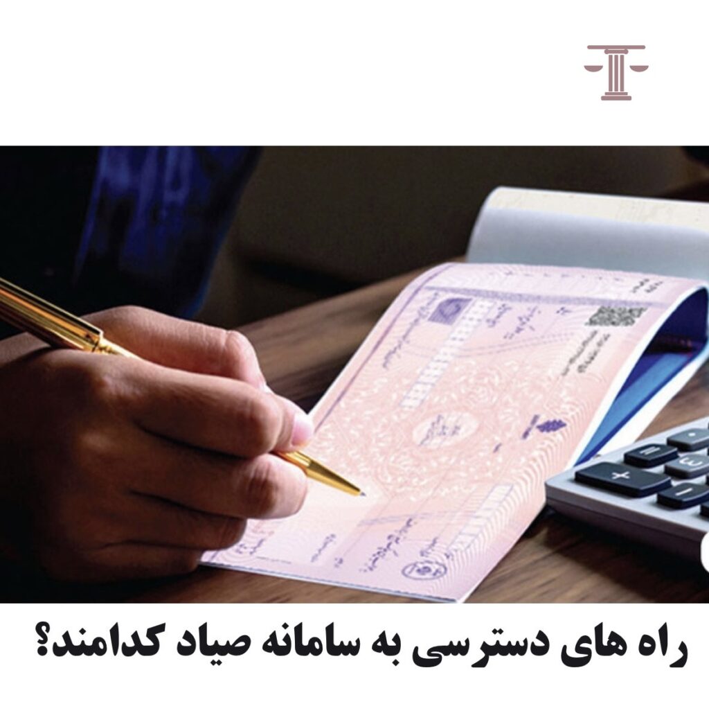 راه های ددسترسی به سامانه صیاد