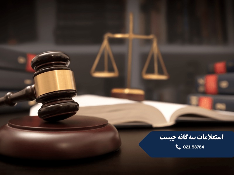 استعلامات سه گانه چیست