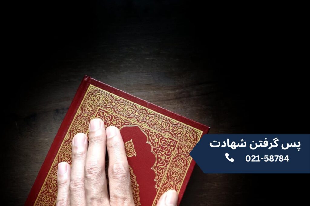 پس-گرفتن-شهادت